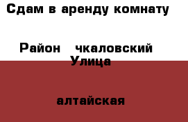 Сдам в аренду комнату. › Район ­ чкаловский › Улица ­ алтайская › Дом ­ 66 › Этажность дома ­ 5 › Цена ­ 7 000 - Свердловская обл., Екатеринбург г. Недвижимость » Квартиры аренда   . Свердловская обл.,Екатеринбург г.